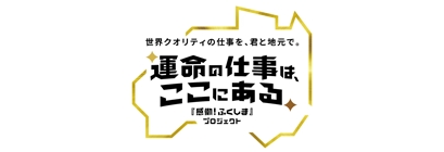 「『感働！ふくしま』プロジェクト」ポータルサイト