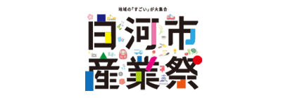 白河市産業祭
