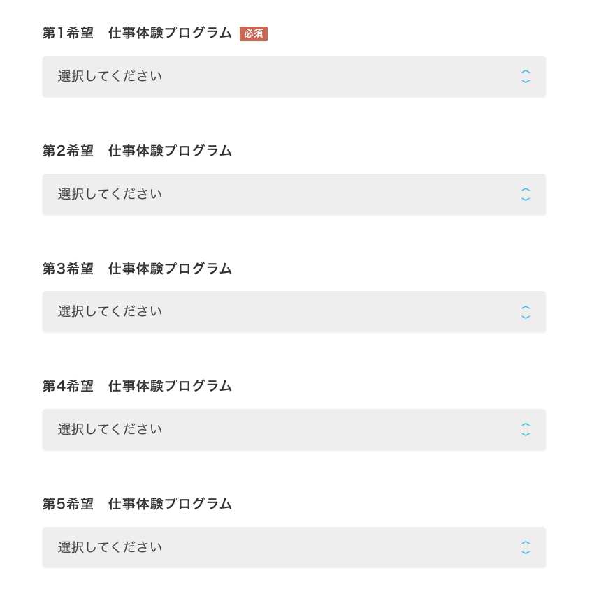 第1希望～第5希望を選んで応募スクリーンショット