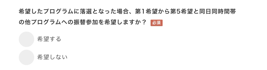 抽選の結果、第1希望から第5希望まで全て落選した場合スクリーンショット
